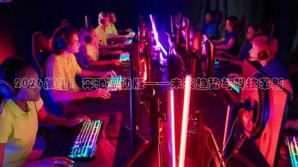 2026展望：奔驰运动版——未来趋势与科技革新
